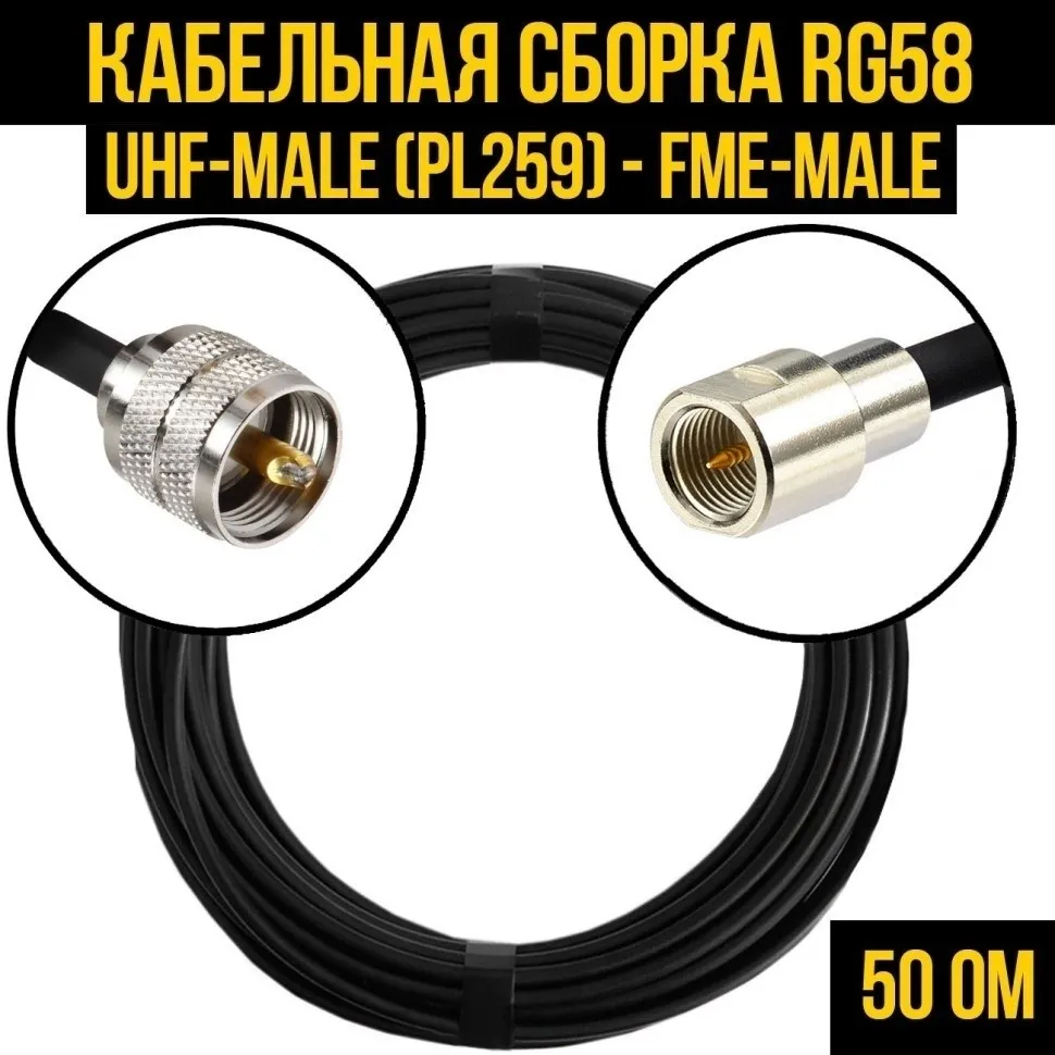 Кабельная сборка RG-58 (UHF-male (PL259) - FME-male), 2 метра