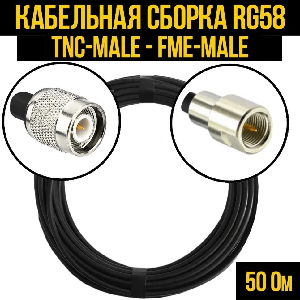Кабельная сборка RG-58 (TNC-male - FME-male), 25 метров