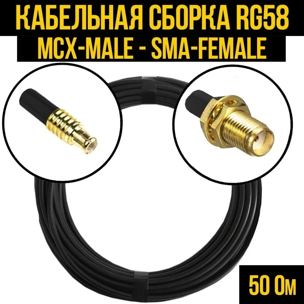 Кабельная сборка RG-58 (MCX-male - SMA-female), 4 метра