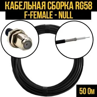 Кабельная сборка RG-58 (F-female - Null), 1 метр