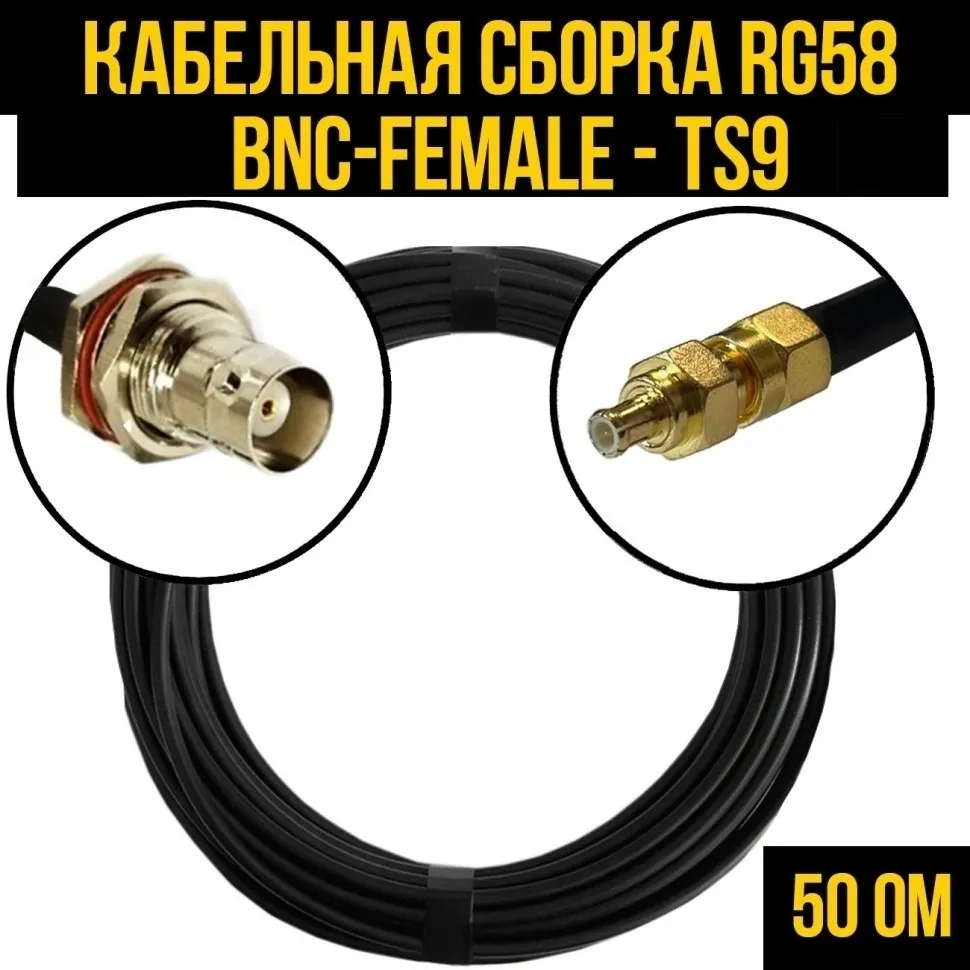 Кабельная сборка RG-58 (BNC-female - TS9), 3 метра