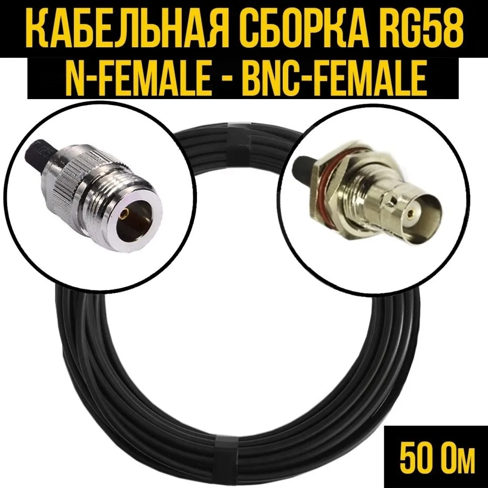 Кабельная сборка RG-58 (N-female - BNC-female), 5 метров