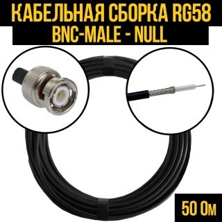 Кабельная сборка RG-58 (BNC-male - Null), 3 метра