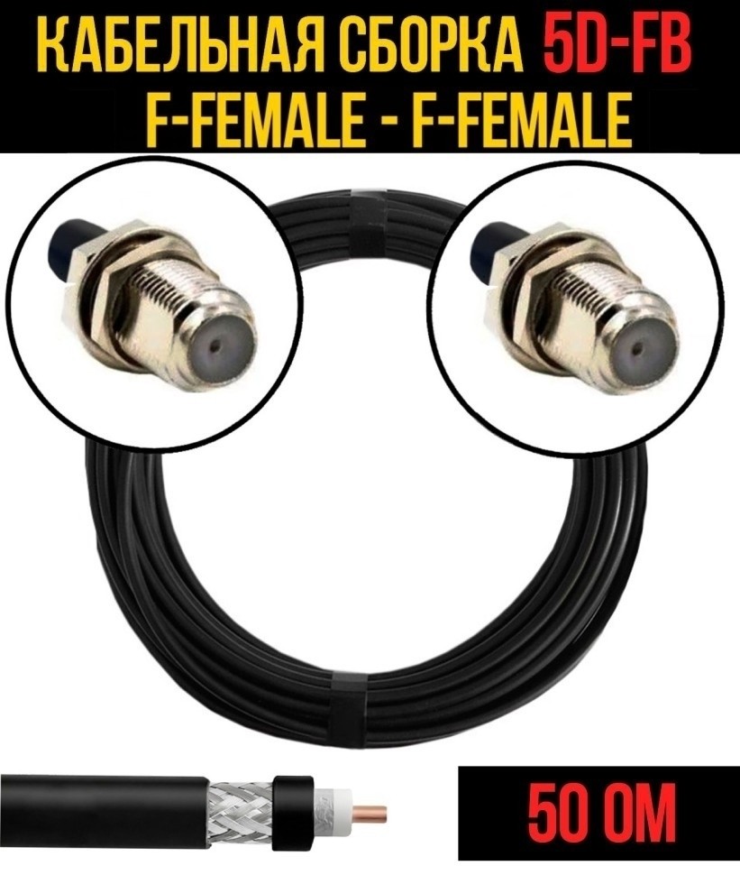 Кабельная сборка 5D-FB (F-female - F-female), 5 метров