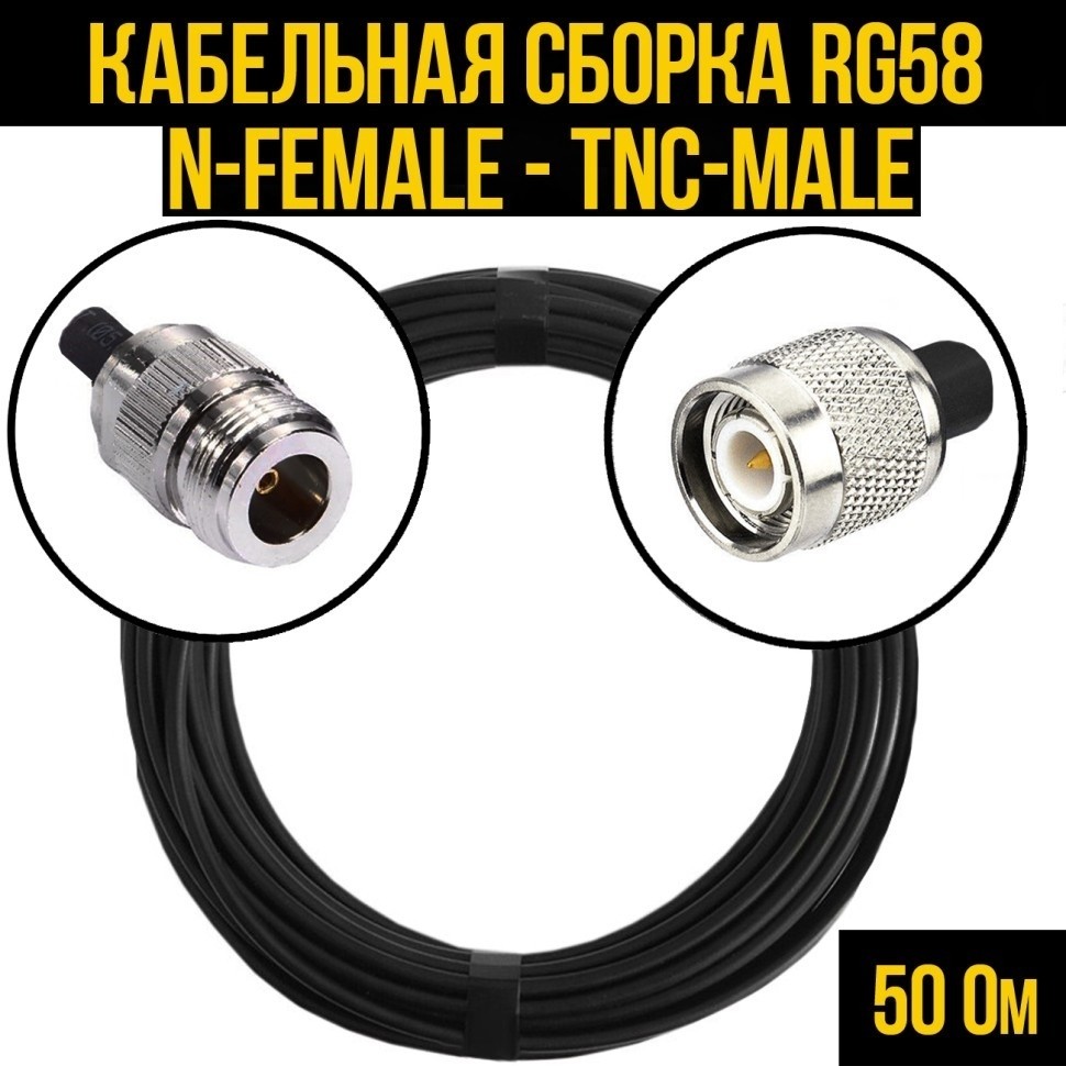Кабельная сборка RG-58 (N-female - TNC-male), 2 метра