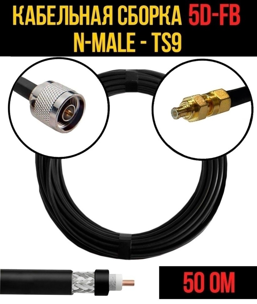 Кабельная сборка 5D-FB (N-male - TS9), 30 метров