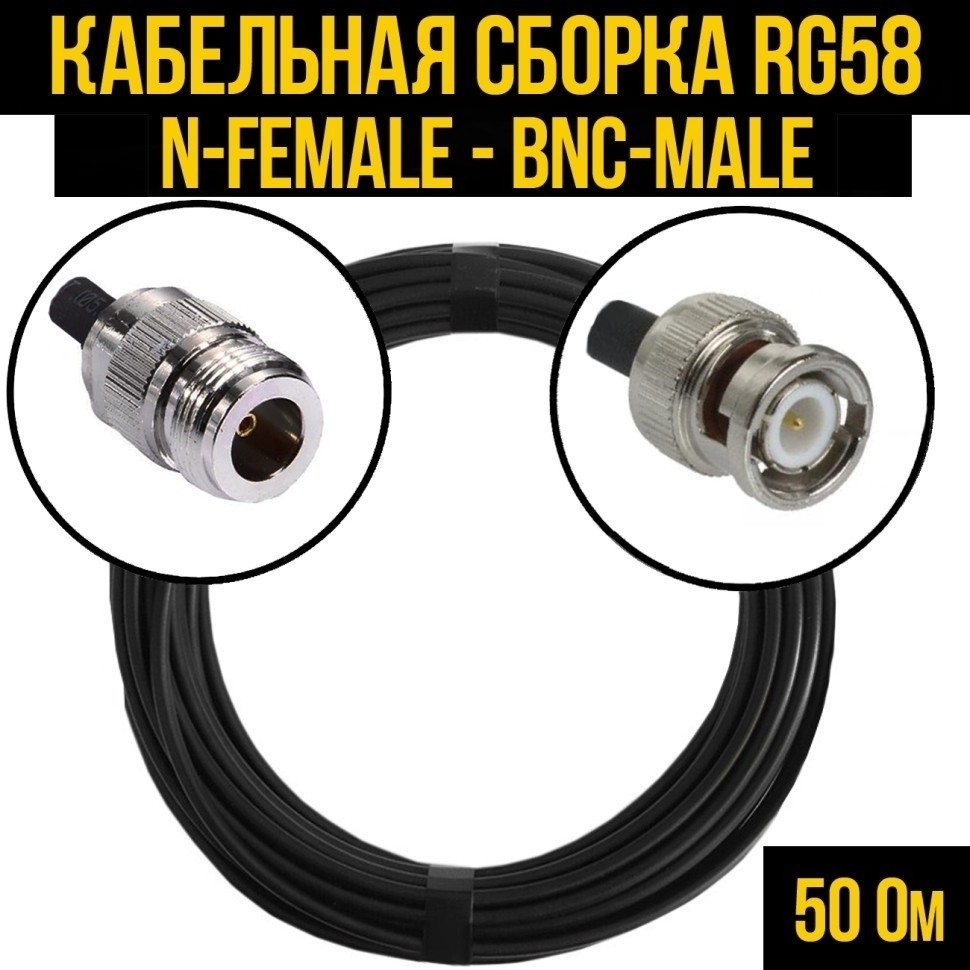 Кабельная сборка RG-58 (N-female - BNC-male), 10 метров