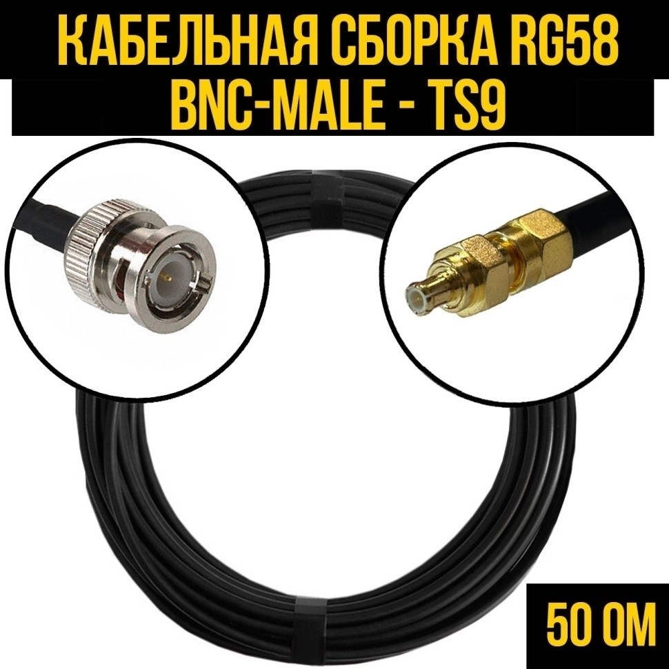 Кабельная сборка RG-58 (BNC-male - TS9), 15 метров