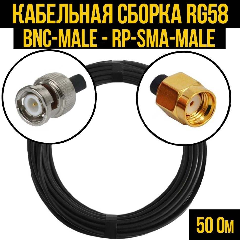 Кабельная сборка RG-58 (BNC-male - RP-SMA-male), 3 метра