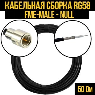 Кабельная сборка RG-58 (FME-male - Null), 15 метров