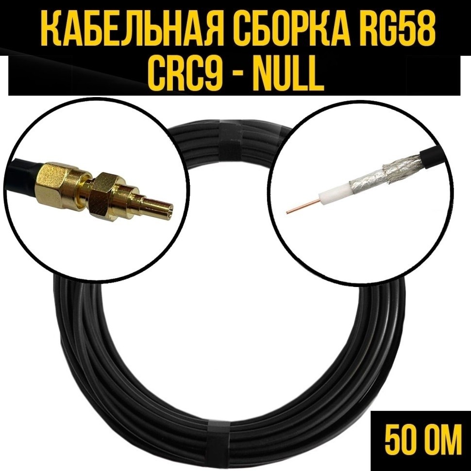 Кабельная сборка RG-58 (CRC9 - Null), 10 метров