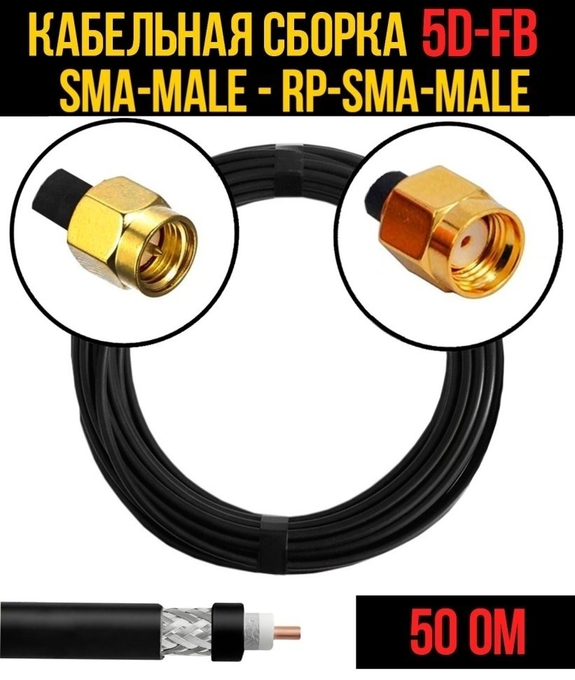 Кабельная сборка 5D-FB (SMA-male - RP-SMA-male), 10 метров