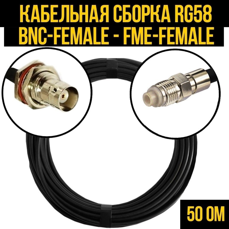 Кабельная сборка RG-58 (BNC-female - FME-female), 12 метров