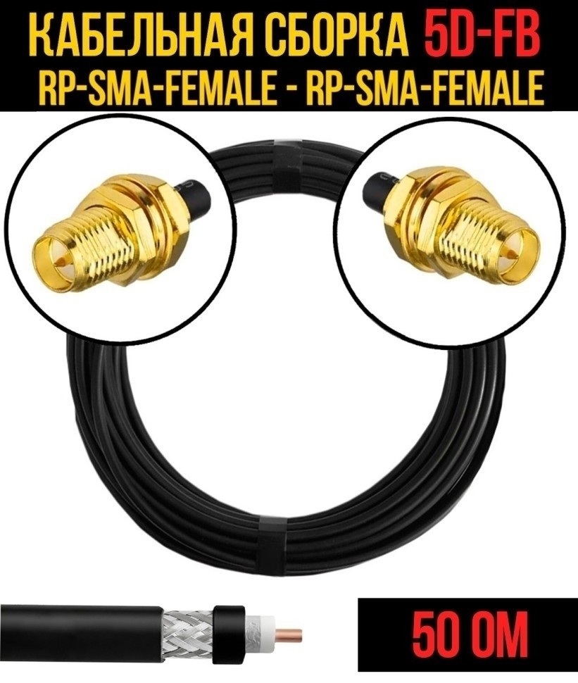 Кабельная сборка 5D-FB (RP-SMA-female - RP-SMA-female), 2 метра