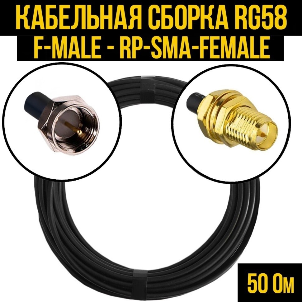 Кабельная сборка RG-58 (F-male - RP-SMA-female), 1 метр