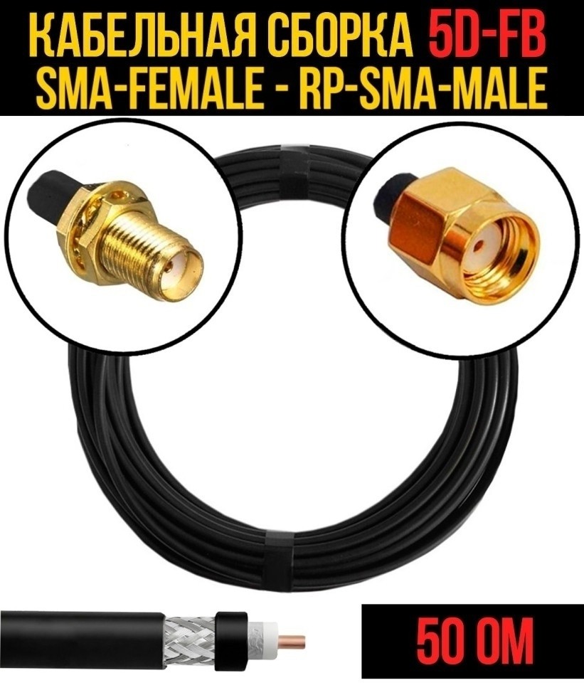 Кабельная сборка 5D-FB (SMA-female - RP-SMA-male), 1 метр