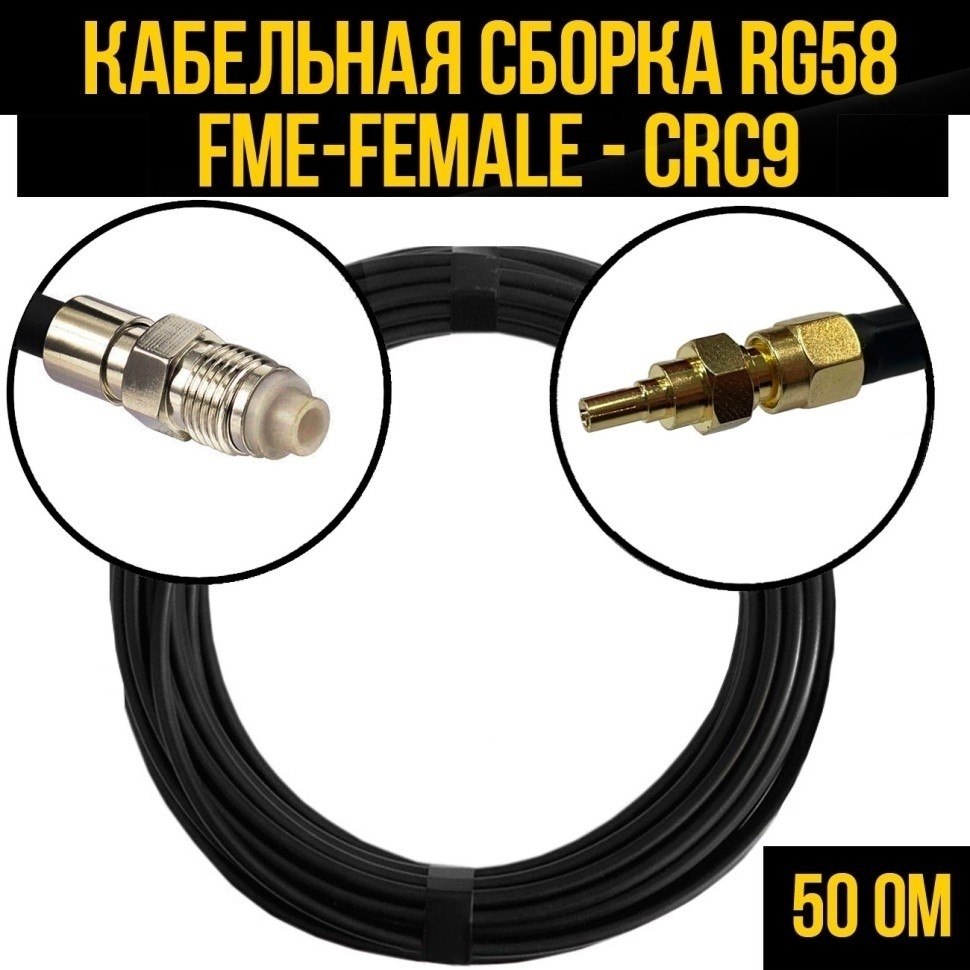 Кабельная сборка RG-58 (FME-female - CRC9), 12 метров
