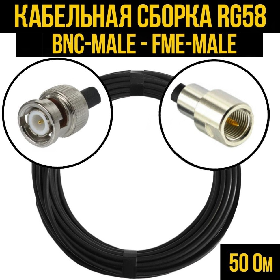 Кабельная сборка RG-58 (BNC-male - FME-male), 7 метров