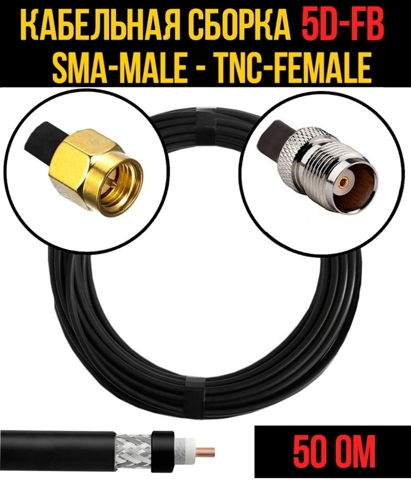 Кабельная сборка 5D-FB (SMA-male - TNC-female), 10 метров