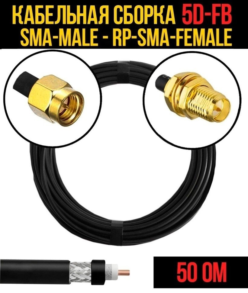 Кабельная сборка 5D-FB (SMA-male - RP-SMA-female), 20 метров
