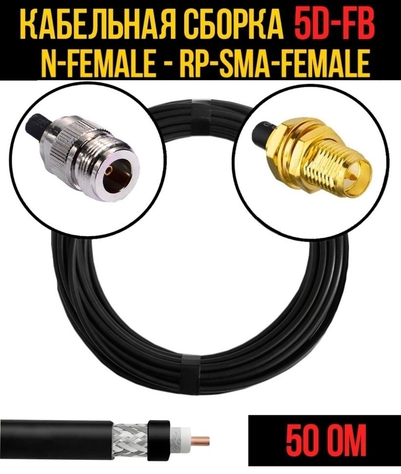 Кабельная сборка 5D-FB (N-female - RP-SMA-female), 10 метров Кабельная сборка 5D-FB (N-female - RP-SMA-female), 10 метров
