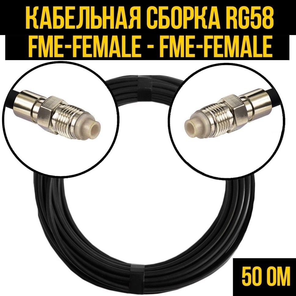 Кабельная сборка RG-58 (FME-female - FME-female), 7 метров