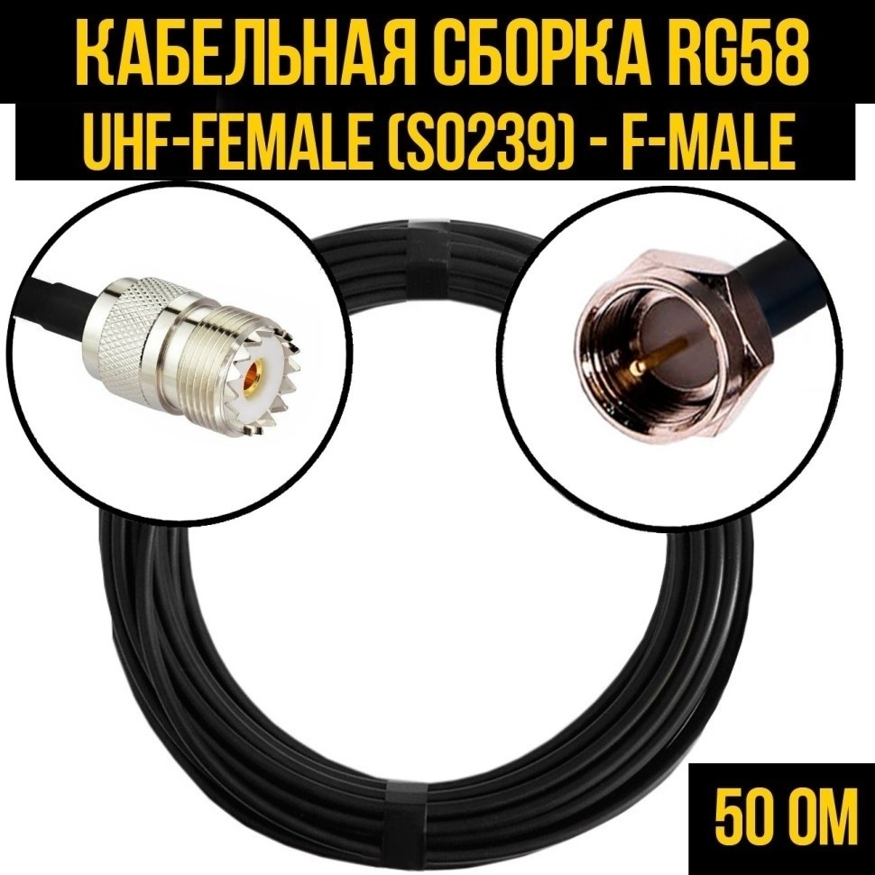 Кабельная сборка RG-58 (UHF-female (SO239) - F-male), 30 метров