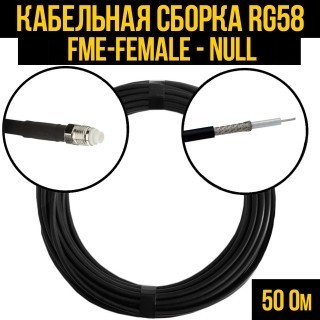 Кабельная сборка RG-58 (FME-female - Null), 20 метров