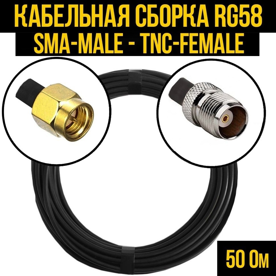 Кабельная сборка RG-58 (SMA-male - TNC-female), 4 метра