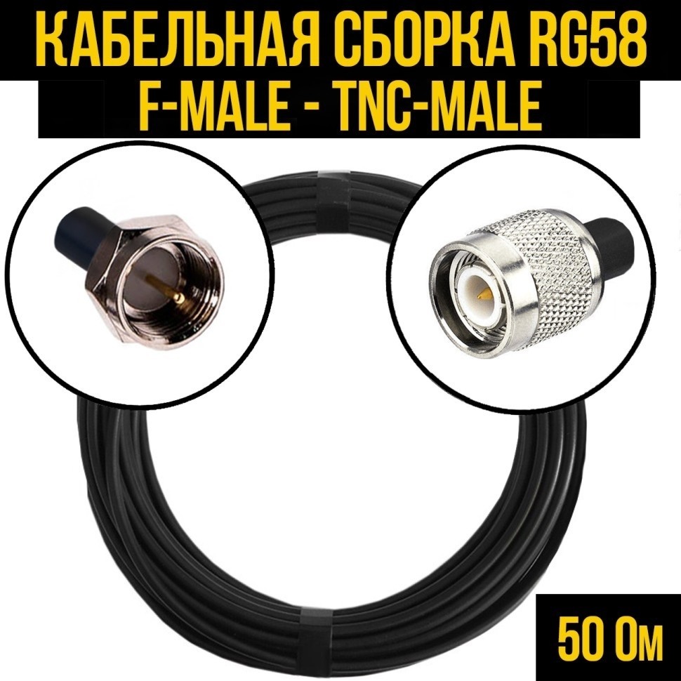 Кабельная сборка RG-58 (F-male - TNC-male), 3 метра