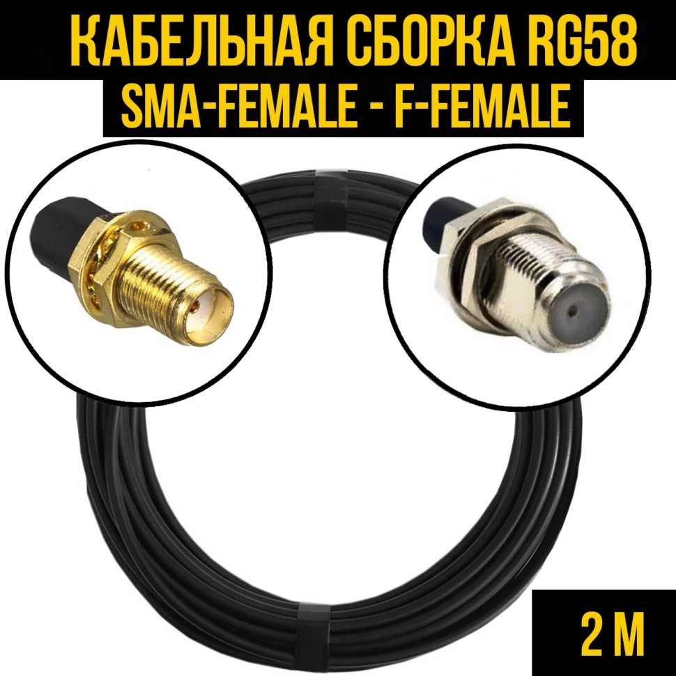 Кабельная сборка RG-58 (SMA-female - F-female), 2 метра