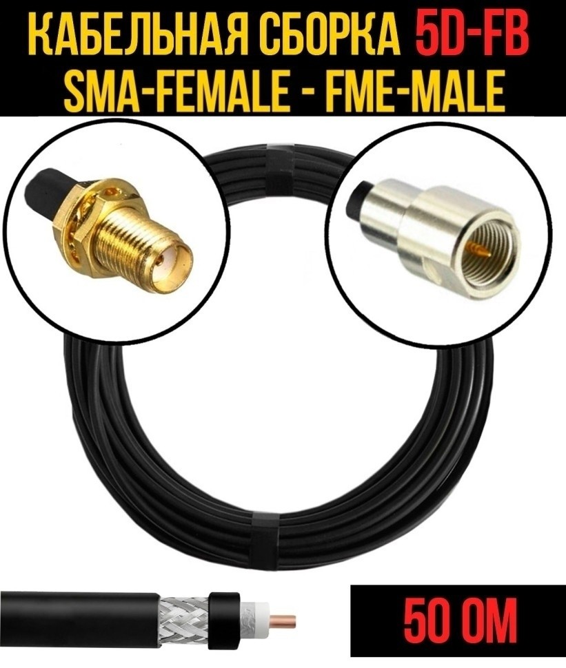 Кабельная сборка 5D-FB (SMA-female - FME-male), 10 метров